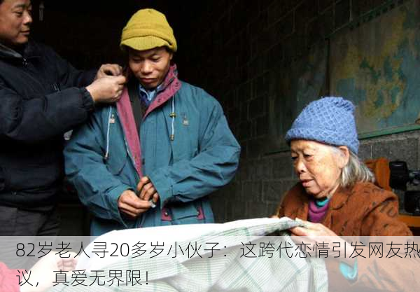 82岁老人寻20多岁小伙子：这跨代恋情引发网友热议，真爱无界限！