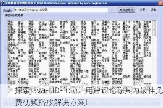 探索Java-HD-free：用户评论称其为最佳免费视频播放解决方案！