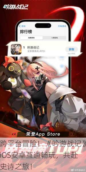 跨平台冒险！《吟游战记》iOS安卓互通畅玩，共赴史诗之旅！