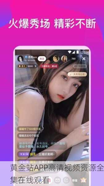 黄金站APP高清视频资源全集在线观看