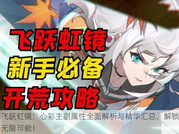 飞跃虹镜：心彩主副属性全面解析与精华汇总，解锁无限可能！