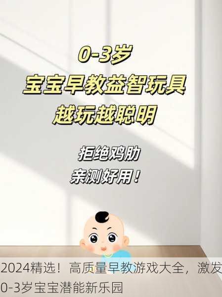 2024精选！高质量早教游戏大全，激发0-3岁宝宝潜能新乐园