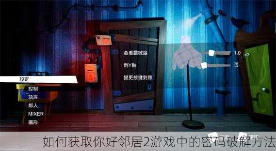 如何获取你好邻居2游戏中的密码破解方法
