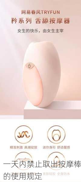 一天内禁止取出按摩棒的使用规定