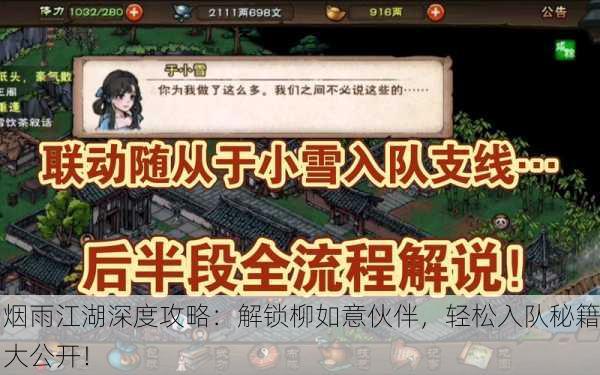 烟雨江湖深度攻略：解锁柳如意伙伴，轻松入队秘籍大公开！