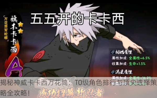 揭秘神威卡卡西万花筒：T0级角色排行与顶尖选择策略全攻略！