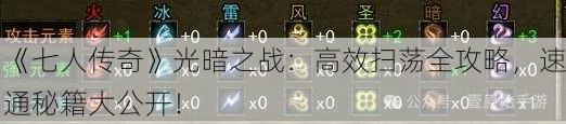 《七人传奇》光暗之战：高效扫荡全攻略，速通秘籍大公开！