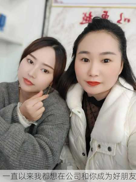 一直以来我都想在公司和你成为好朋友