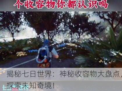 揭秘七日世界：神秘收容物大盘点，探索未知奇境！