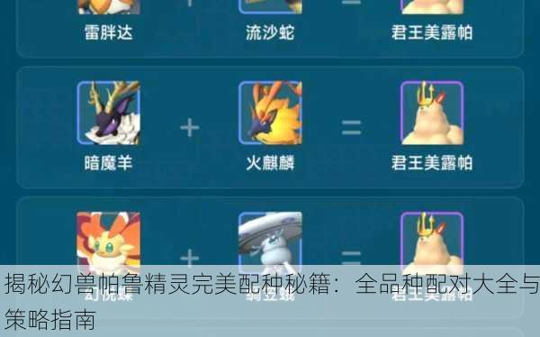 揭秘幻兽帕鲁精灵完美配种秘籍：全品种配对大全与策略指南