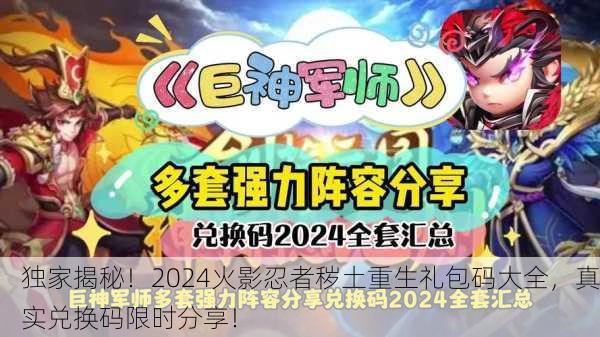 独家揭秘！2024火影忍者秽土重生礼包码大全，真实兑换码限时分享！