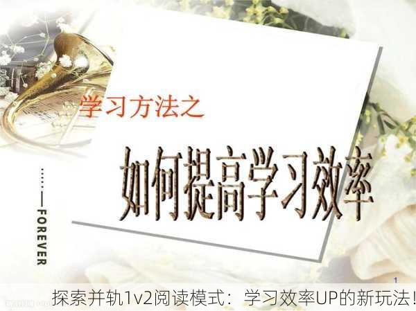 探索并轨1v2阅读模式：学习效率UP的新玩法！
