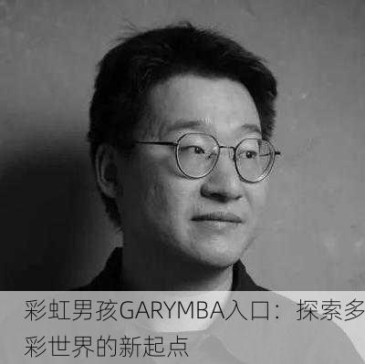 彩虹男孩GARYMBA入口：探索多彩世界的新起点