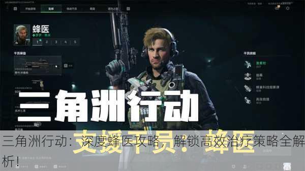 三角洲行动：深度蜂医攻略，解锁高效治疗策略全解析！