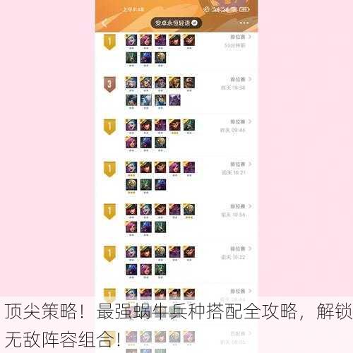 顶尖策略！最强蜗牛兵种搭配全攻略，解锁无敌阵容组合！