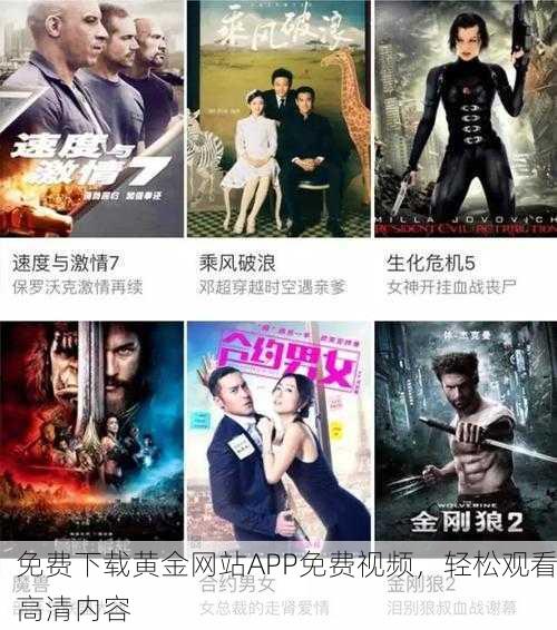 免费下载黄金网站APP免费视频，轻松观看高清内容