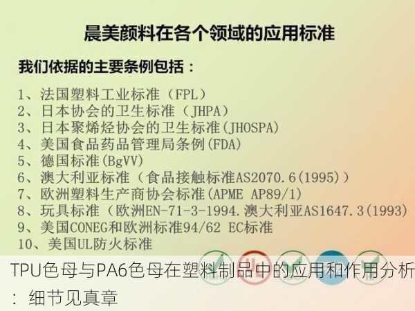 TPU色母与PA6色母在塑料制品中的应用和作用分析：细节见真章