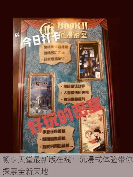 畅享天堂最新版在线：沉浸式体验带你探索全新天地