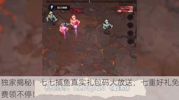 独家揭秘！七七捕鱼真实礼包码大放送，七重好礼免费领不停！