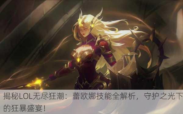 揭秘LOL无尽狂潮：蕾欧娜技能全解析，守护之光下的狂暴盛宴！