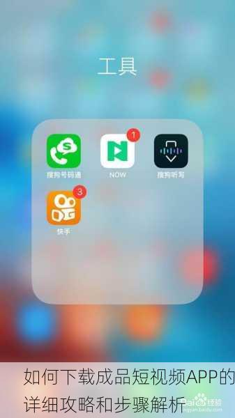 如何下载成品短视频APP的详细攻略和步骤解析