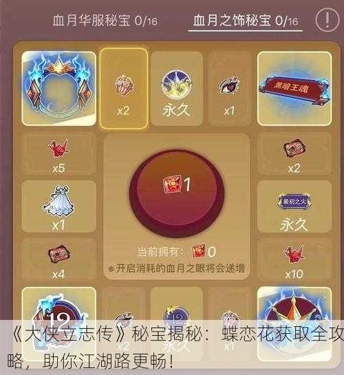 《大侠立志传》秘宝揭秘：蝶恋花获取全攻略，助你江湖路更畅！