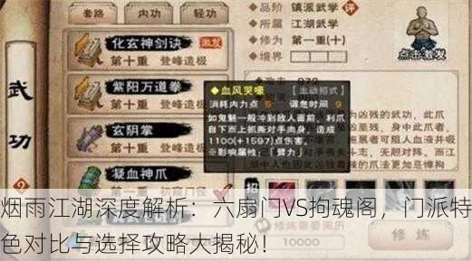 烟雨江湖深度解析：六扇门VS拘魂阁，门派特色对比与选择攻略大揭秘！