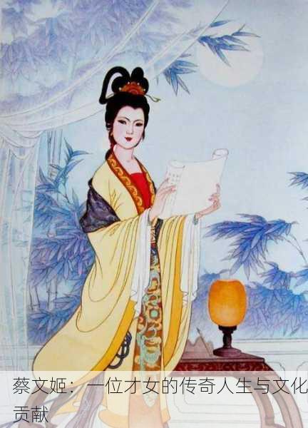 蔡文姬：一位才女的传奇人生与文化贡献