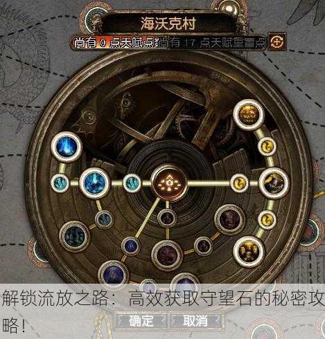 解锁流放之路：高效获取守望石的秘密攻略！