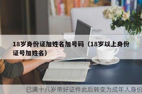 已满十八岁带好证件此后转变为成年人身份