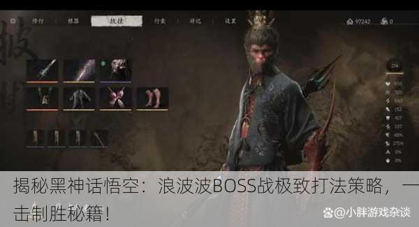 揭秘黑神话悟空：浪波波BOSS战极致打法策略，一击制胜秘籍！