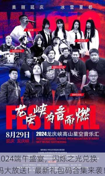 2024端午盛宴，闪烁之光兑换码大放送！最新礼包码合集来袭！