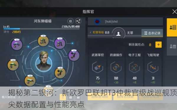 揭秘第二银河：新欧罗巴联邦T3仲裁官级战巡舰顶尖数据配置与性能亮点