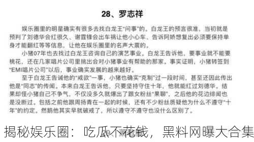 揭秘娱乐圈：吃瓜不花钱，黑料网曝大合集