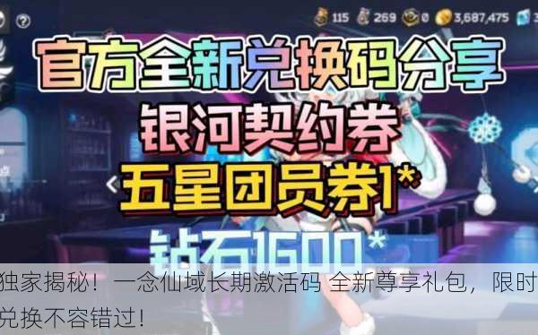 独家揭秘！一念仙域长期激活码 全新尊享礼包，限时兑换不容错过！
