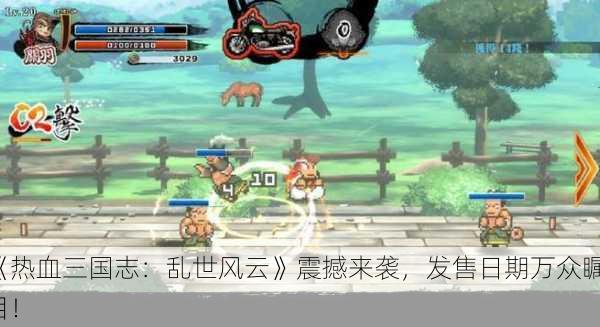 《热血三国志：乱世风云》震撼来袭，发售日期万众瞩目！