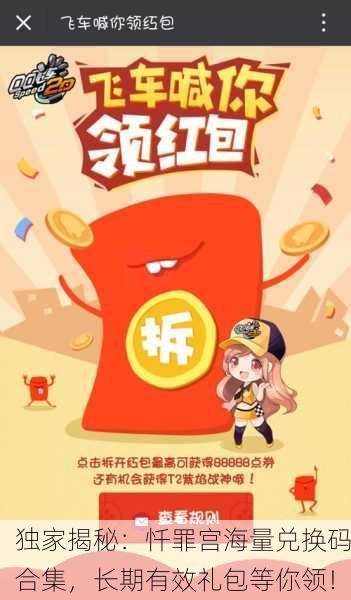 独家揭秘：忏罪宫海量兑换码合集，长期有效礼包等你领！