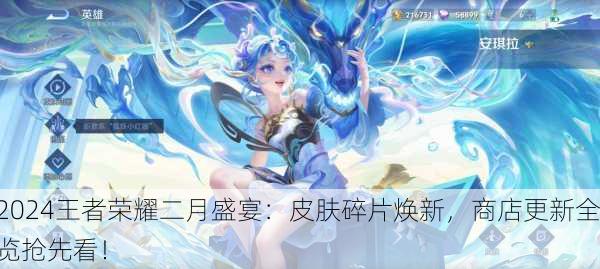 2024王者荣耀二月盛宴：皮肤碎片焕新，商店更新全览抢先看！