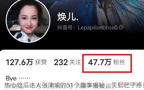 热心吃瓜达人张津瑜的51个趣事揭秘，笑到肚子疼！