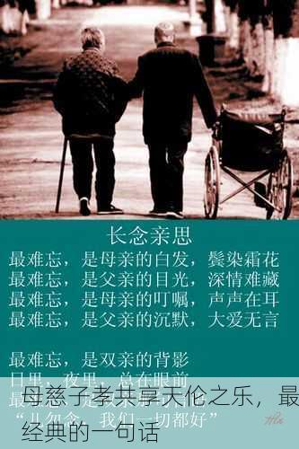 母慈子孝共享天伦之乐，最经典的一句话