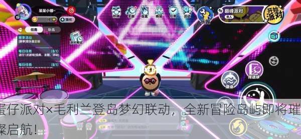 蛋仔派对×毛利兰登岛梦幻联动，全新冒险岛屿即将璀璨启航！