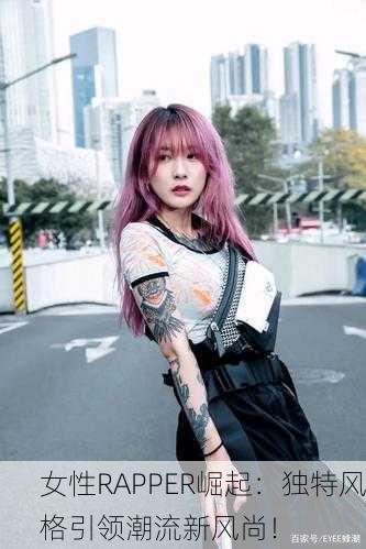 女性RAPPER崛起：独特风格引领潮流新风尚！