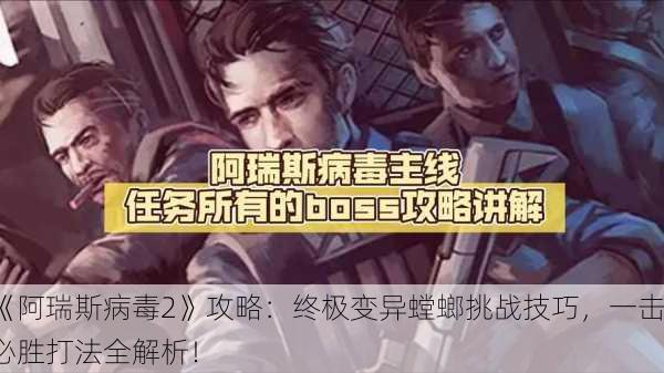 《阿瑞斯病毒2》攻略：终极变异螳螂挑战技巧，一击必胜打法全解析！