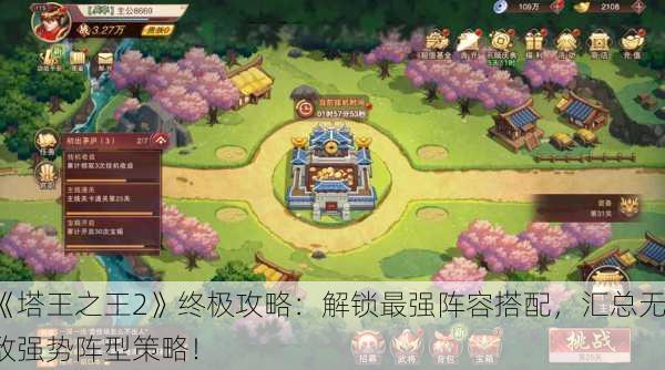 《塔王之王2》终极攻略：解锁最强阵容搭配，汇总无敌强势阵型策略！