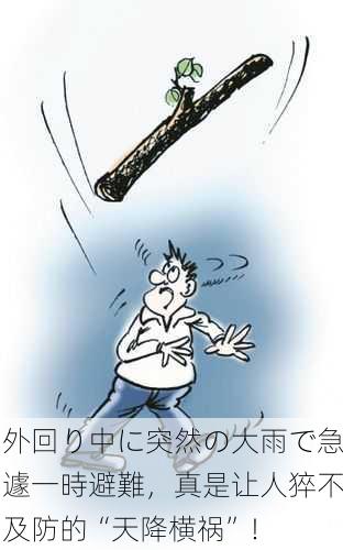 外回り中に突然の大雨で急遽一時避難，真是让人猝不及防的“天降横祸”！