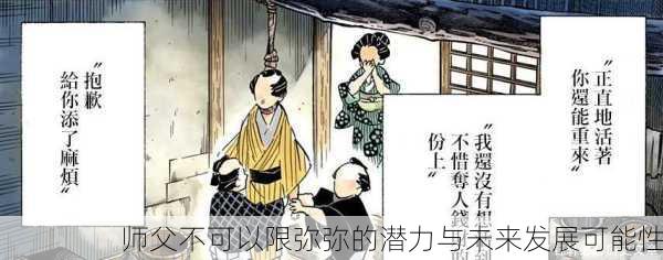 师父不可以限弥弥的潜力与未来发展可能性