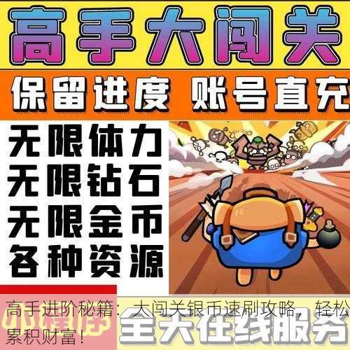 高手进阶秘籍：大闯关银币速刷攻略，轻松累积财富！
