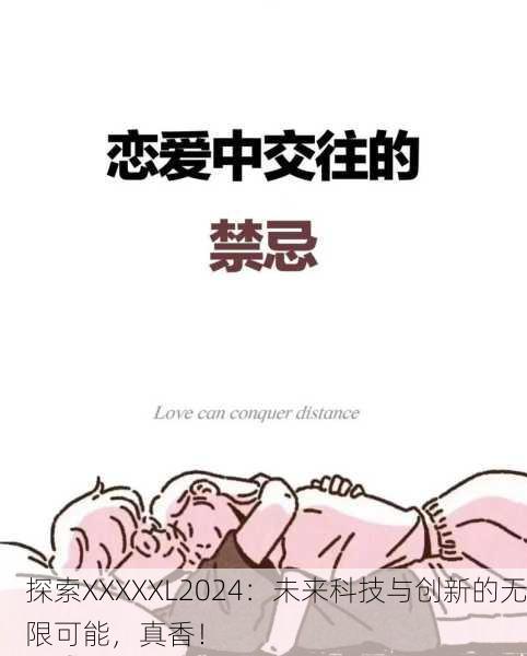 探索XXXXXL2024：未来科技与创新的无限可能，真香！