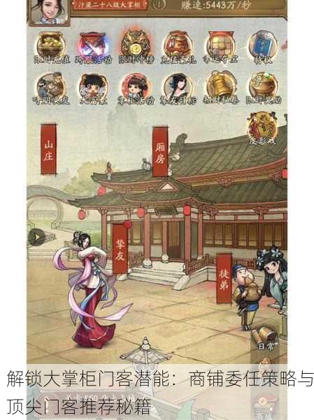 解锁大掌柜门客潜能：商铺委任策略与顶尖门客推荐秘籍