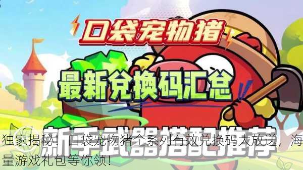 独家揭秘！口袋宠物猪全系列有效兑换码大放送，海量游戏礼包等你领！